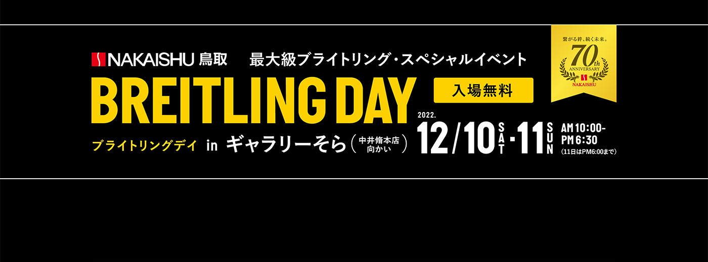 NAKAISHU鳥取　最大級ブライトリング・スペシャルイベント BREITLING DAY