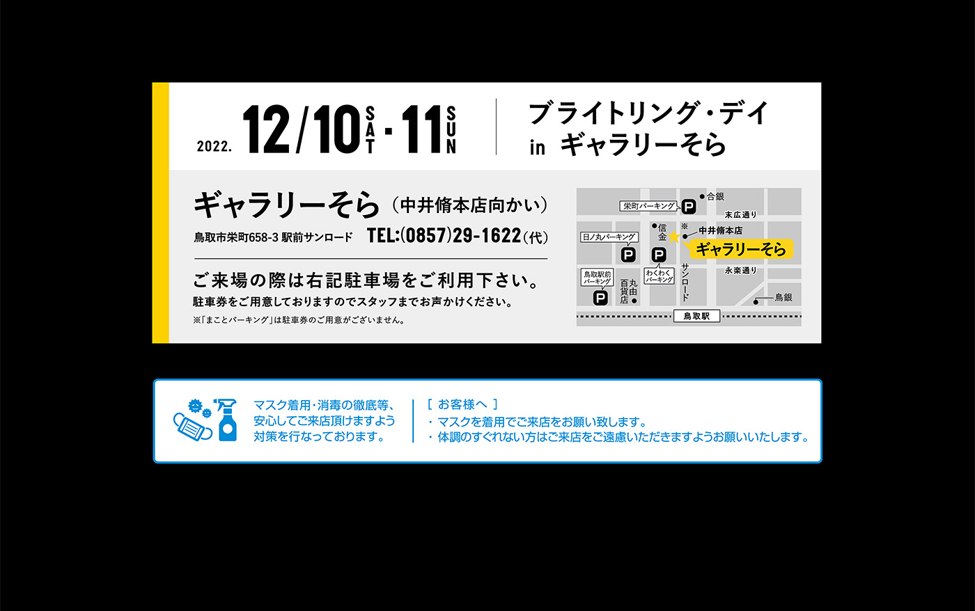 2022.12/10SAT-11SUN ブライトリング・デイ in ギャラリーそら