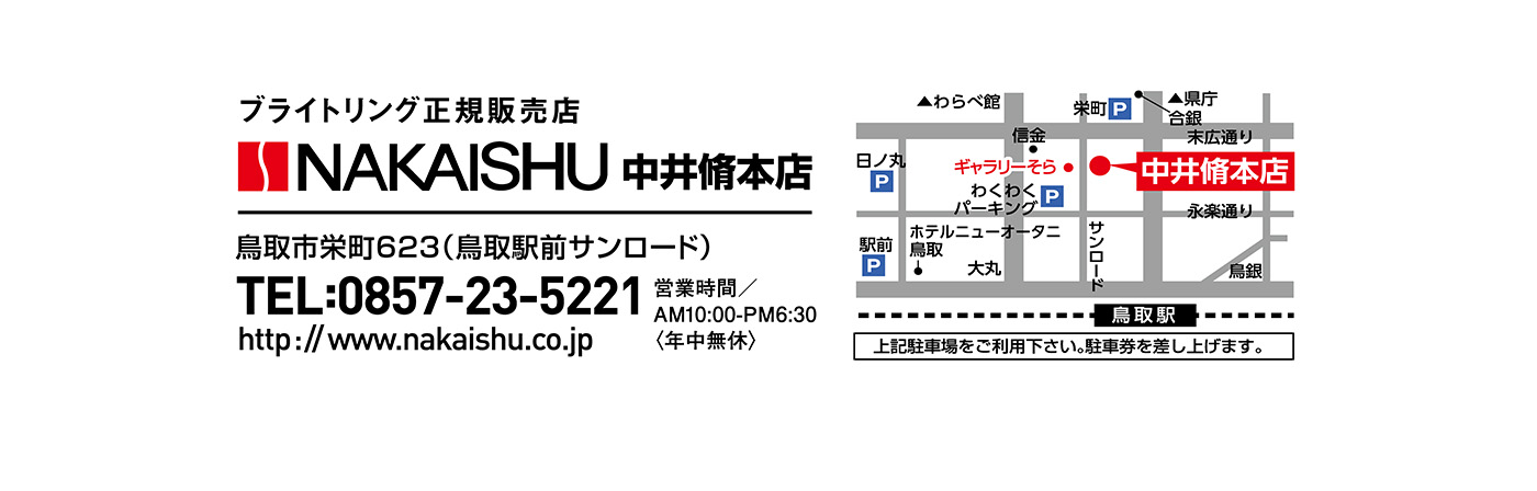 NAKAISHU中井脩本店　鳥取市栄町623（鳥取駅前サンロード）