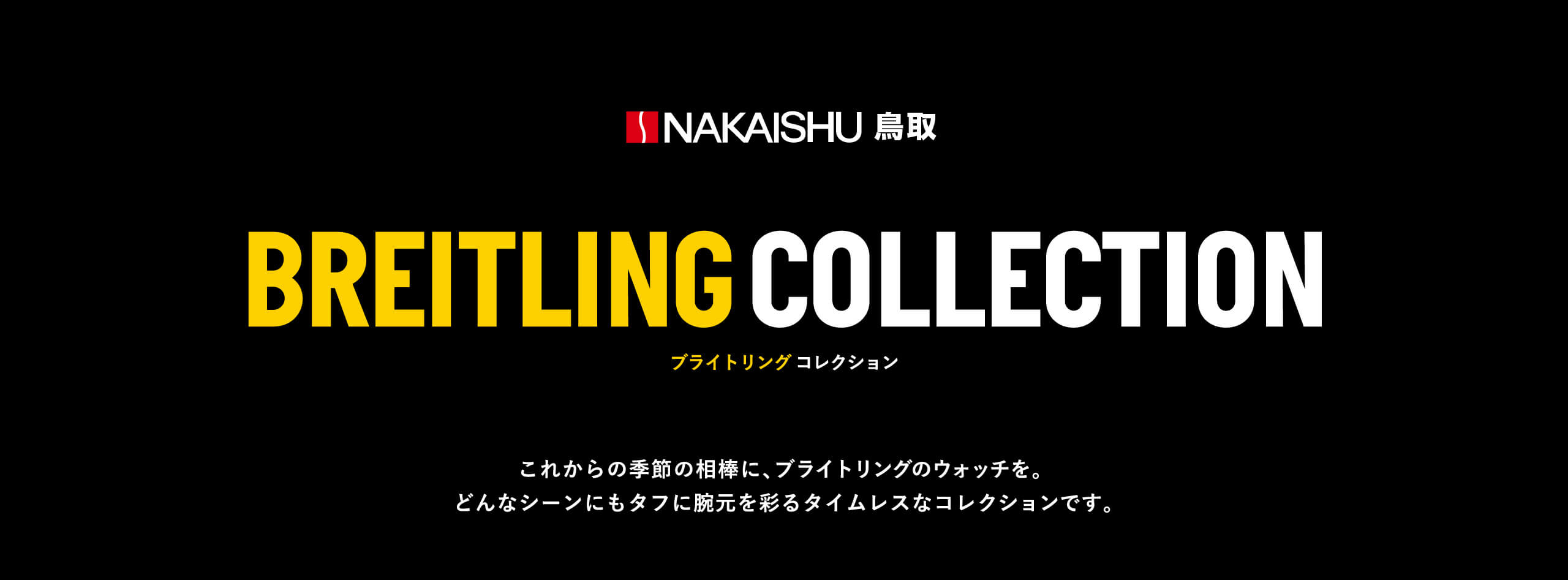 NAKAISHU鳥取・倉吉 ブライトリング コレクション｜これからの季節の相棒に、ブライトリングのウォッチを。 どんなシーンにもタフに腕元を彩るタイムレスなコレクションです。