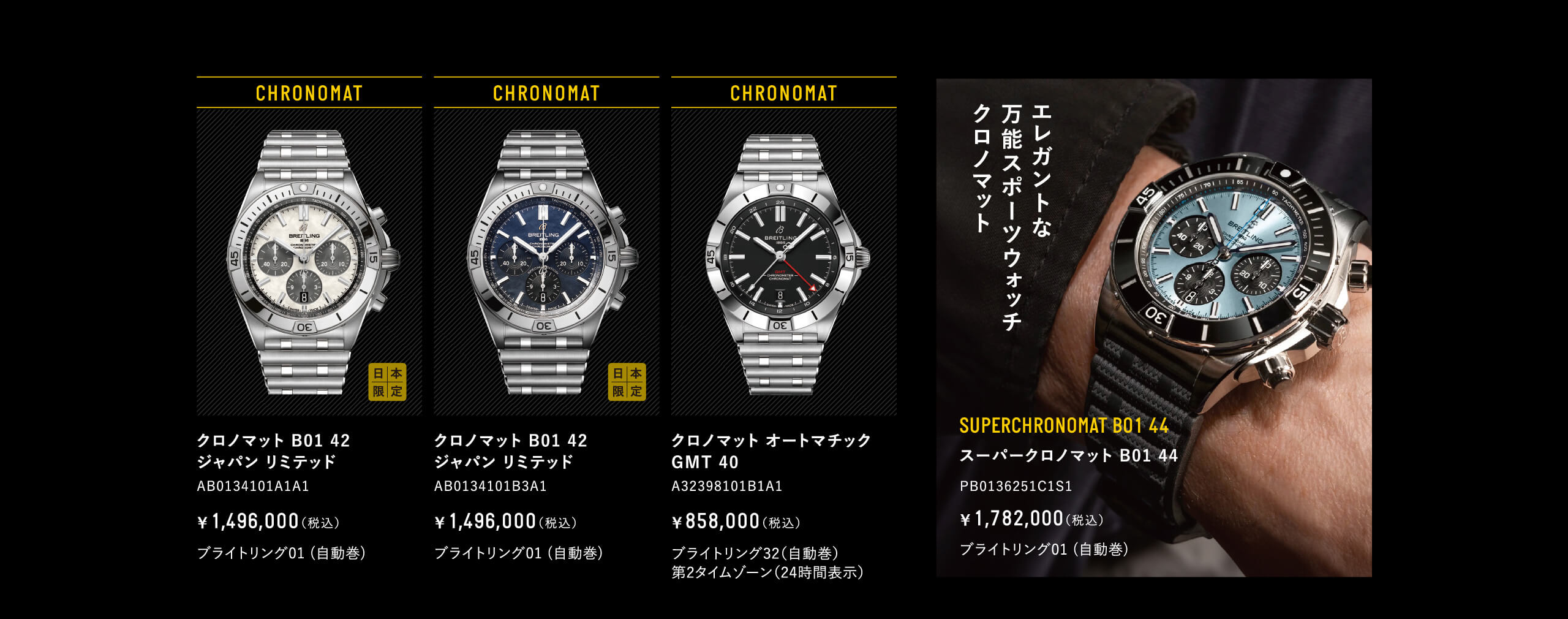 エレガントな万能スポーツウォッチクロノマット｜スーパークロノマット B01 44｜PB0136251C1S1｜クロノマット B01 42 ジャパン リミテッド｜AB0134101A1A1｜AB0134101B3A1｜クロノマット オートマチック GMT 40｜A32398101B1A1
