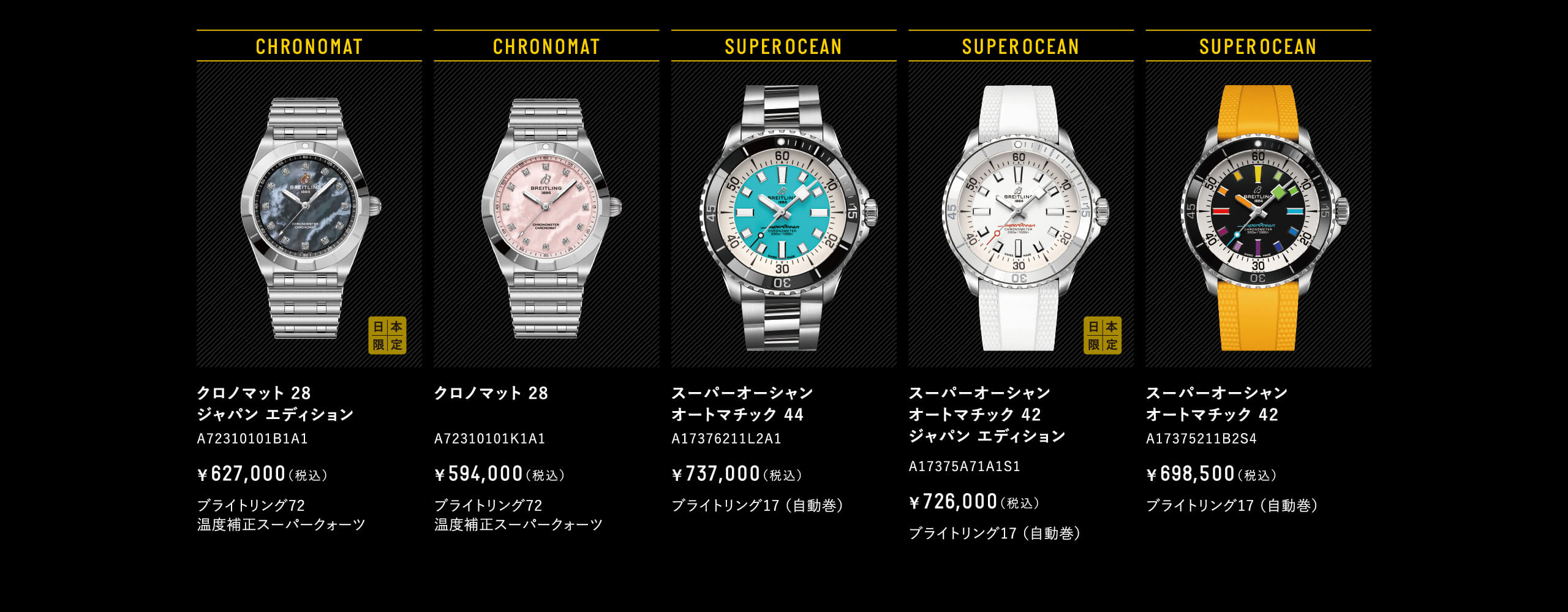 クロノマット 28　ジャパン エディション｜A72310101B1A1｜A72310101K1A1｜スーパーオーシャン　オートマチック 44｜A17376211L2A1｜スーパーオーシャン　オートマチック 42　ジャパン エディション｜A17375A71A1S1｜スーパーオーシャン オートマチック 42｜A17375211B2S4