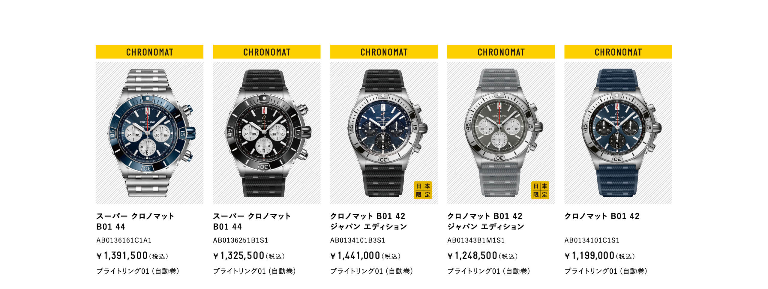 スーパー クロノマット B01 44｜AB0136161C1A1｜AB0136251B1S1｜クロノマット B01 42 ジャパン エディション｜AB0134101B3S1｜AB01343B1M1S1｜AB0134101C1S1