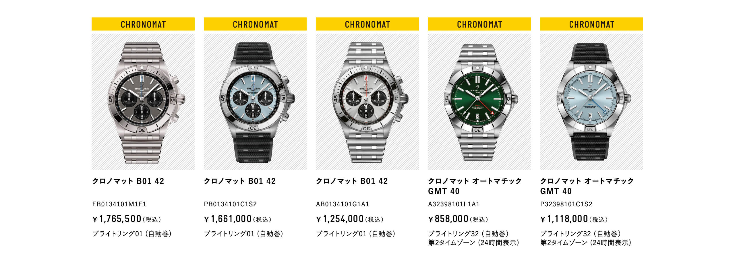 クロノマット B01 42｜EB0134101M1E1｜PB0134101C1S2｜AB0134101G1A1｜クロノマット オートマチック GMT 40｜A32398101L1A1｜P32398101C1S2