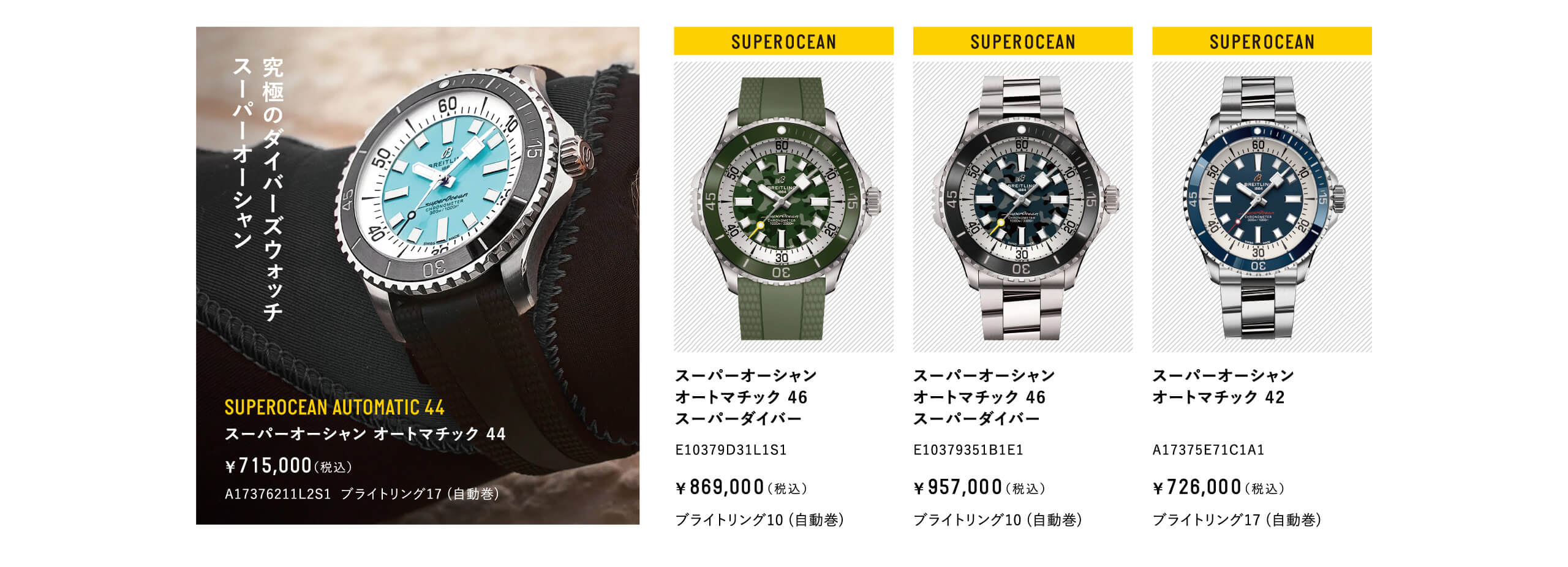 究極のダイバーズウォッチスーパーオーシャン｜スーパーオーシャン オートマチック 44｜A17376211L2S1｜スーパーオーシャン オートマチック 46 スーパーダイバー｜E10379D31L1S1｜E10379351B1E1｜スーパーオーシャン オートマチック 42｜A17375E71C1A1