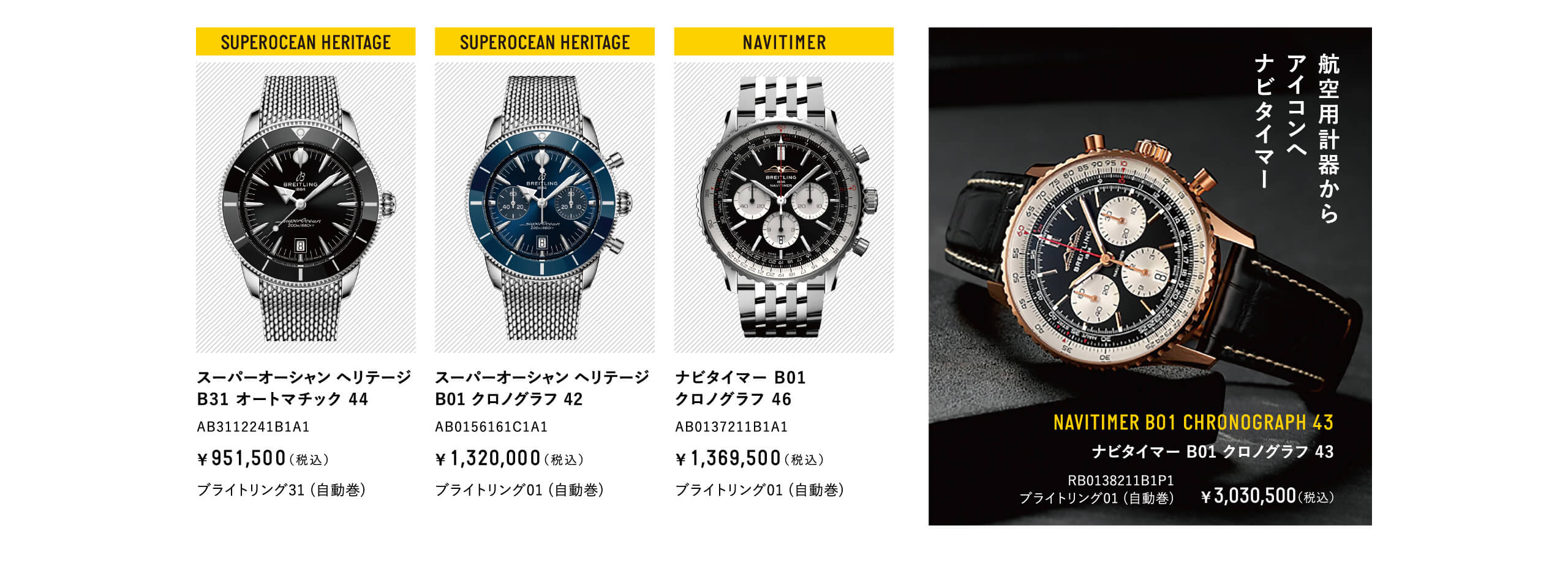 スーパーオーシャン ヘリテージ B31 オートマチック 44｜AB3112241B1A1｜スーパーオーシャン ヘリテージ B01 クロノグラフ 42｜AB0156161C1A1｜ナビタイマー B01 クロノグラフ 46｜AB0137211B1A1｜航空用計器からアイコンへ、ナビタイマー｜ナビタイマー B01 クロノグラフ 43｜RB0138211B1P1