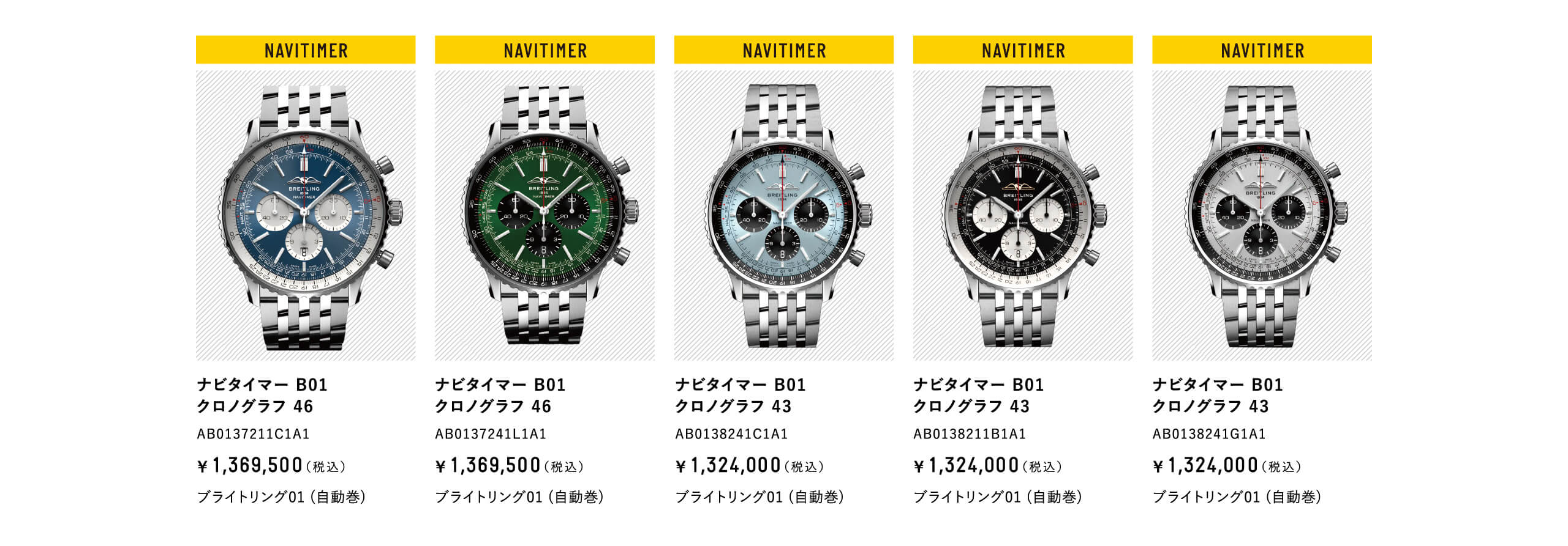 ナビタイマー B01 クロノグラフ 46｜AB0137211C1A1｜AB0137241L1A1｜ナビタイマー B01 クロノグラフ 43｜AB0138241C1A1｜AB0138211B1A1｜AB0138241G1A1