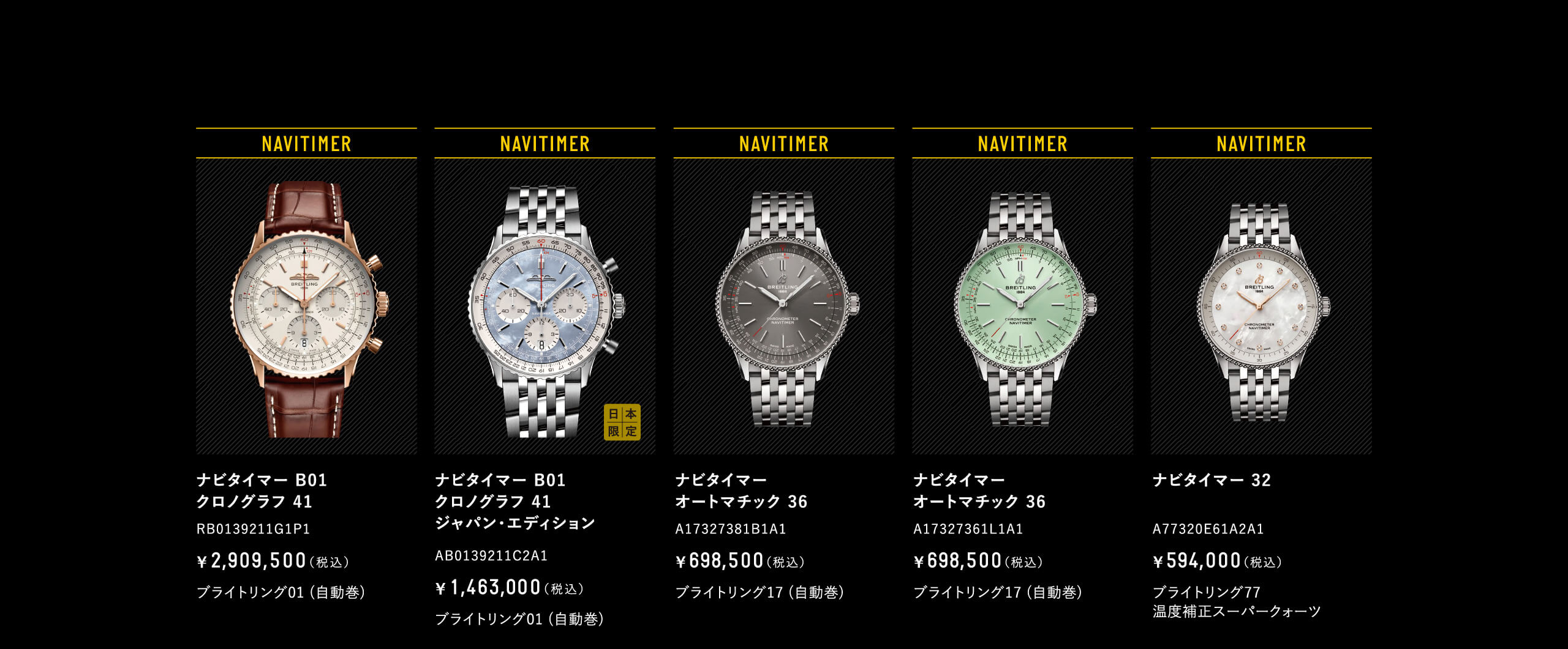 ナビタイマー B01 クロノグラフ 41｜RB0139211G1P1｜ナビタイマー B01 クロノグラフ 41 ジャパン・エディション｜AB0139211C2A1｜ナビタイマーオートマチック 36｜A17327381B1A1｜A17327361L1A1｜ナビタイマー 32｜A77320E61A2A1
