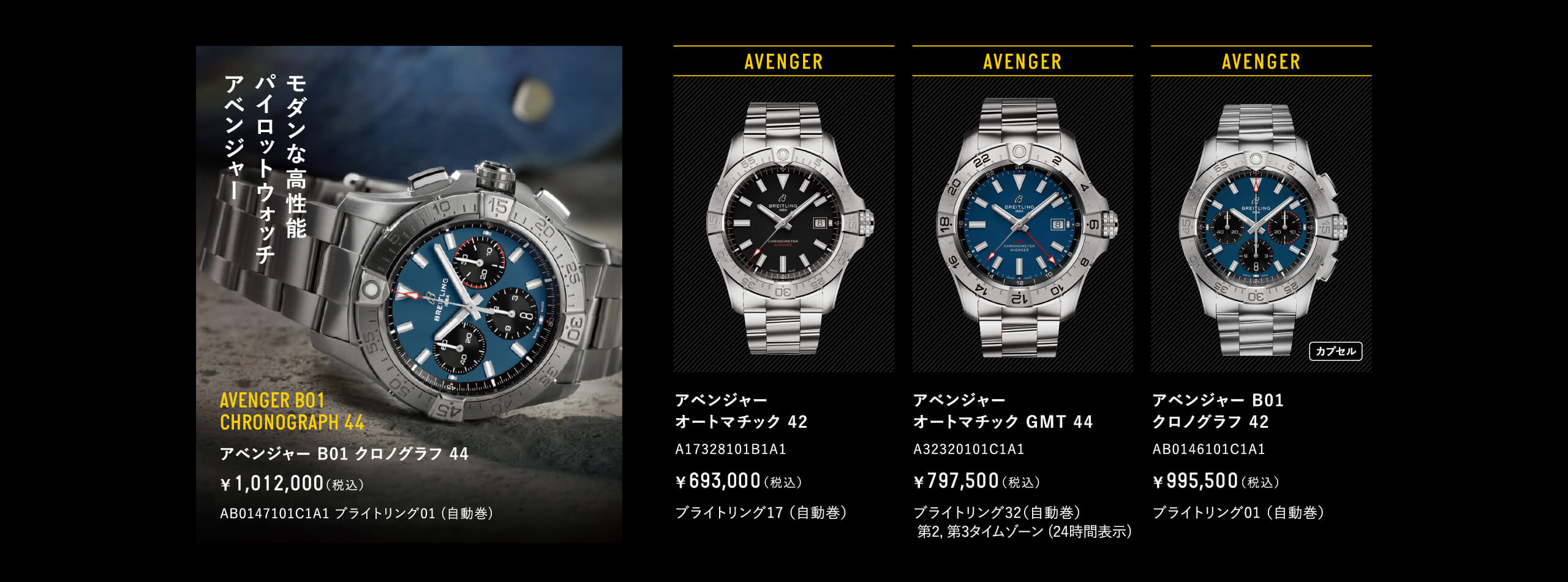 モダンな高性能パイロットウォッチアベンジャー｜アベンジャー B01 クロノグラフ 44｜AB0147101C1A1｜アベンジャーオートマチック 42｜A17328101B1A1｜アベンジャーオートマチック GMT 44｜A32320101C1A1｜アベンジャー B01 クロノグラフ 42｜AB0146101C1A1