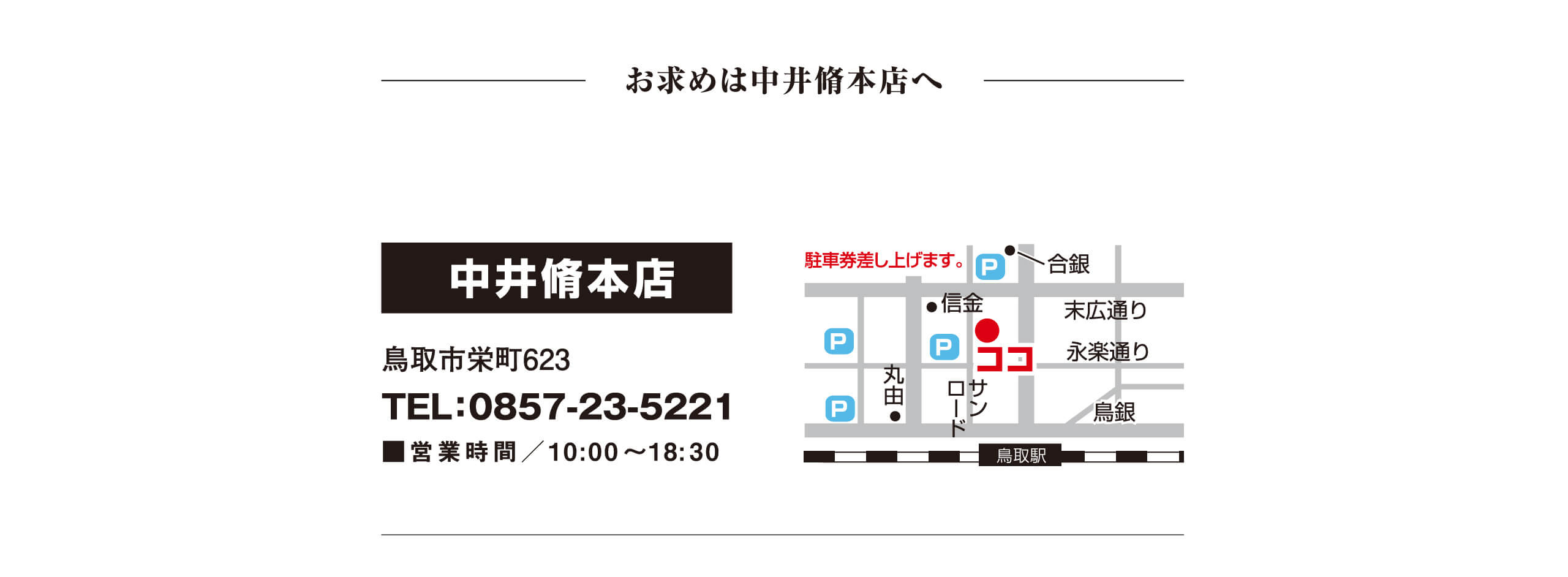 お求めは中井脩本店へ｜中井脩本店｜鳥取市栄町623｜TEL：0857-23-5221｜営業時間／10:00〜18:30
