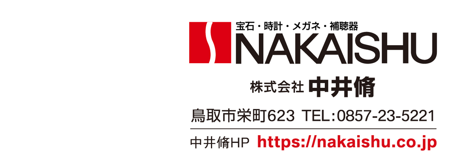 NAKAISHU株式会社中井脩 鳥取市栄町623 TEL0857-23-5221