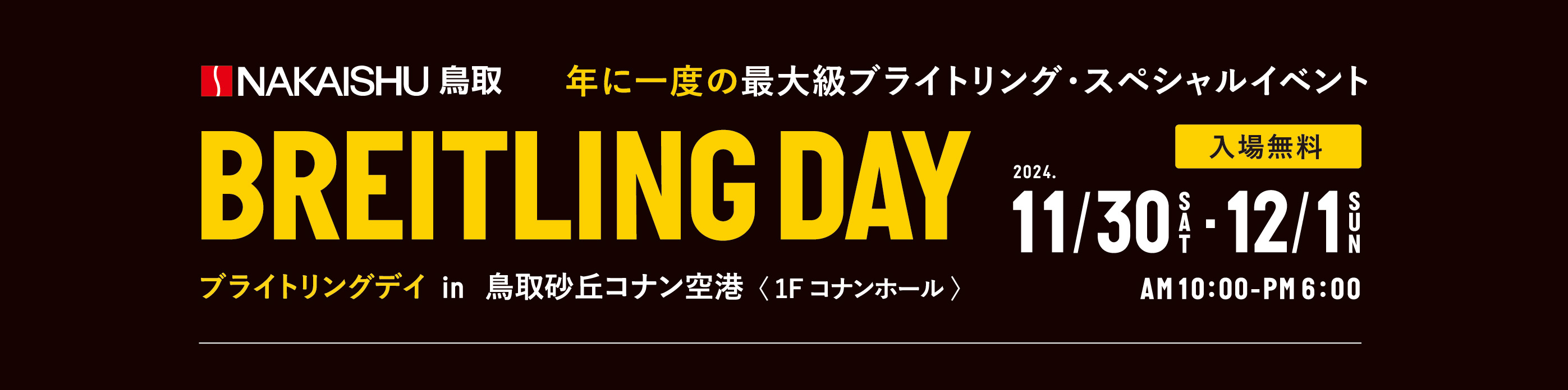 年に一度の最大級ブライトリング・スペシャルイベントBREITLING DAY in 鳥取砂丘コナン空港（1F コナンホール） 2023年11月30日、12月1日　AM10:00〜PM6:00