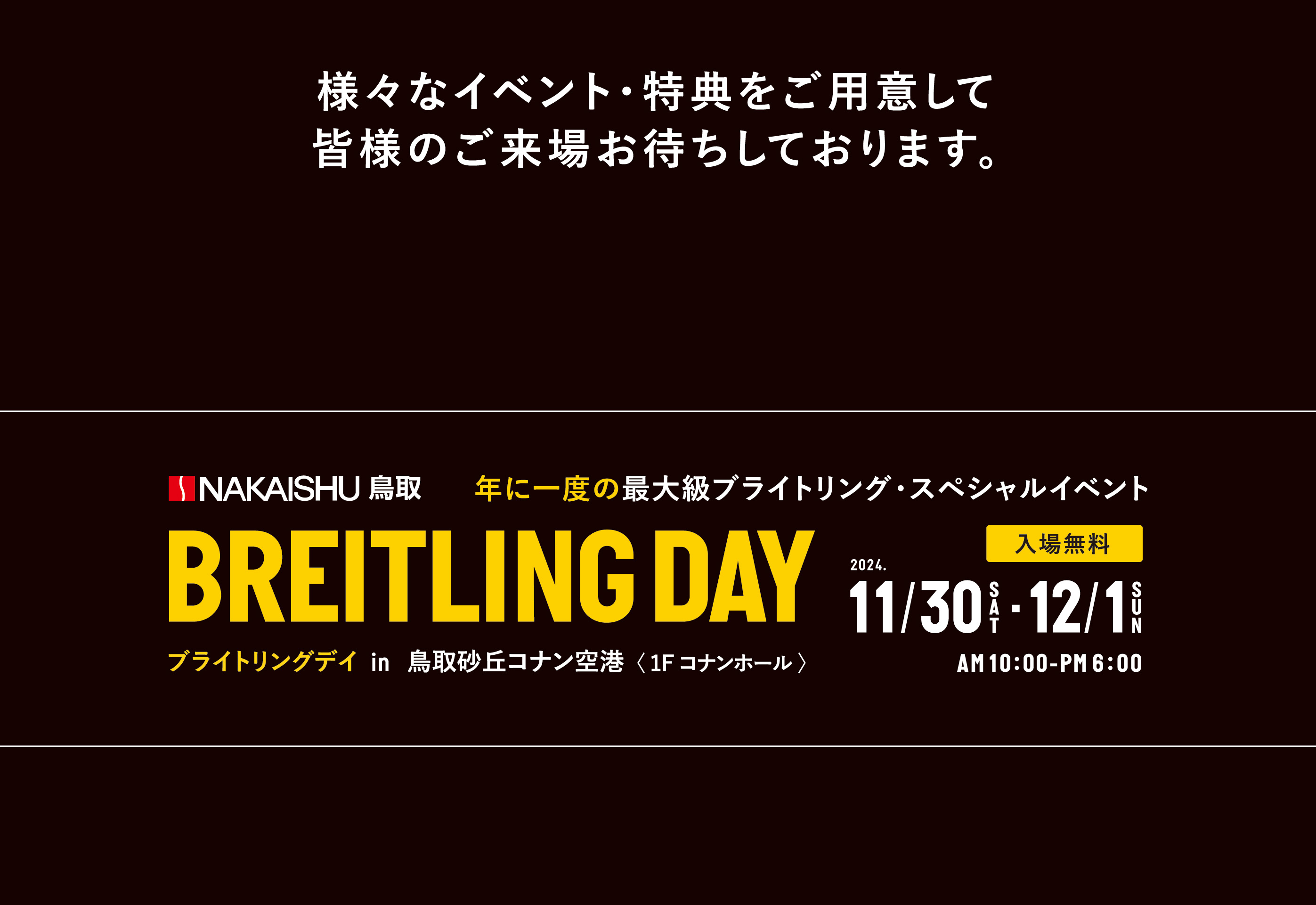 年に一度の最大級ブライトリング・スペシャルイベントBREITLING DAY in 鳥取砂丘コナン空港（1F コナンホール） 2023年11月30日、12月1日　AM10:00〜PM6:00