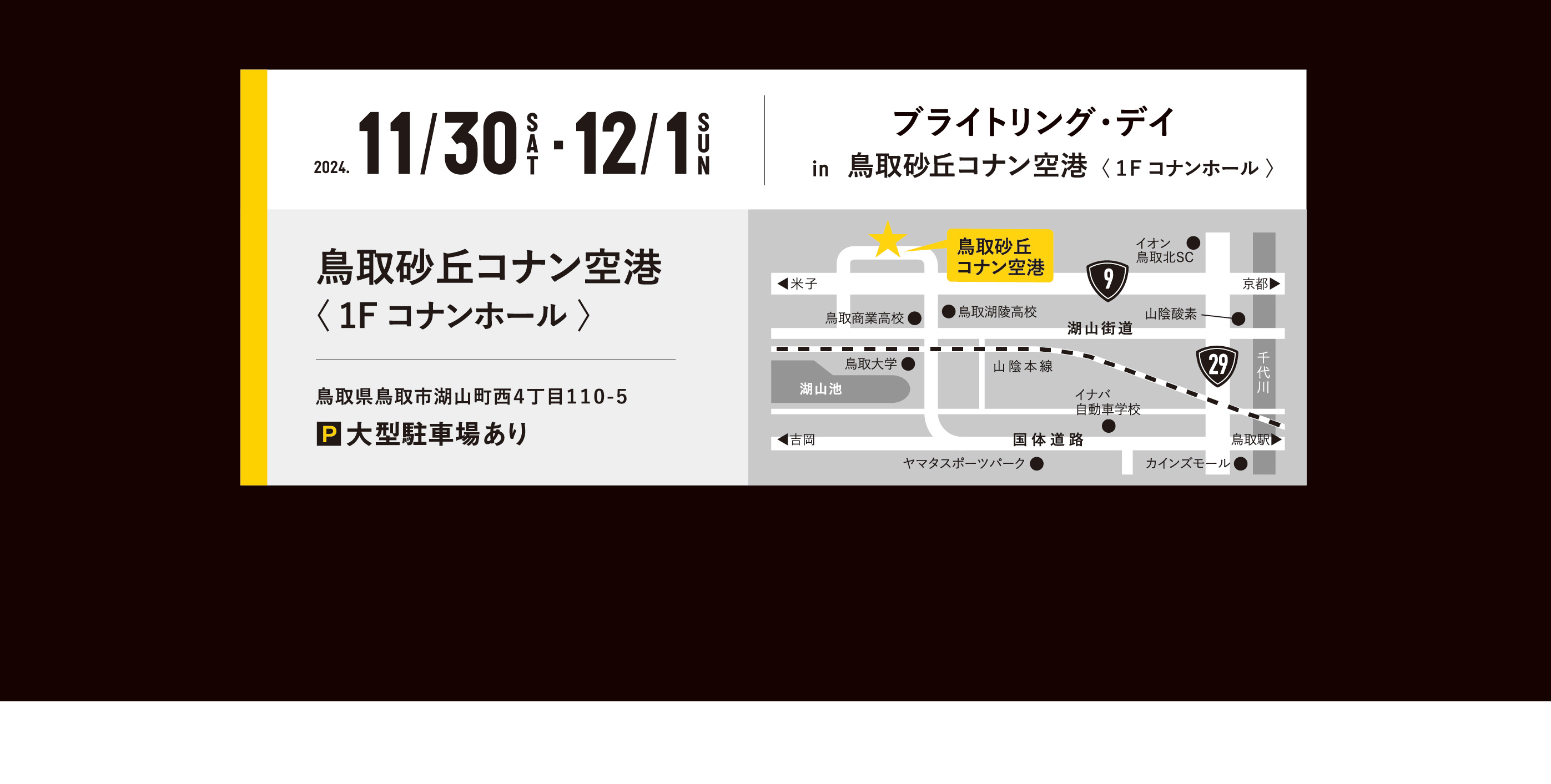 鳥取砂丘コナン空港（1階コナンホール）大型駐車場あり