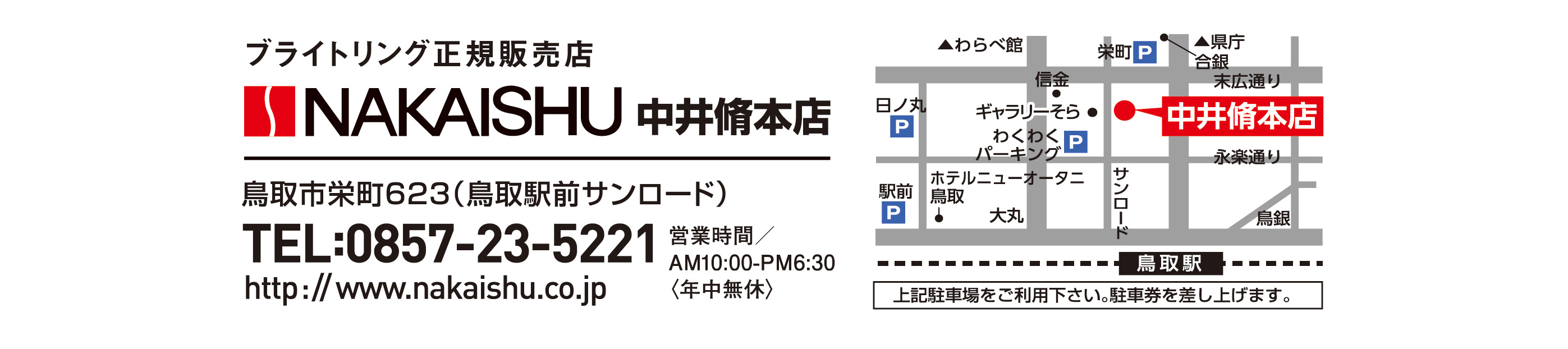 中井脩本店　鳥取市栄町623（鳥取駅前サンロード）　TEL:0857-23-5221