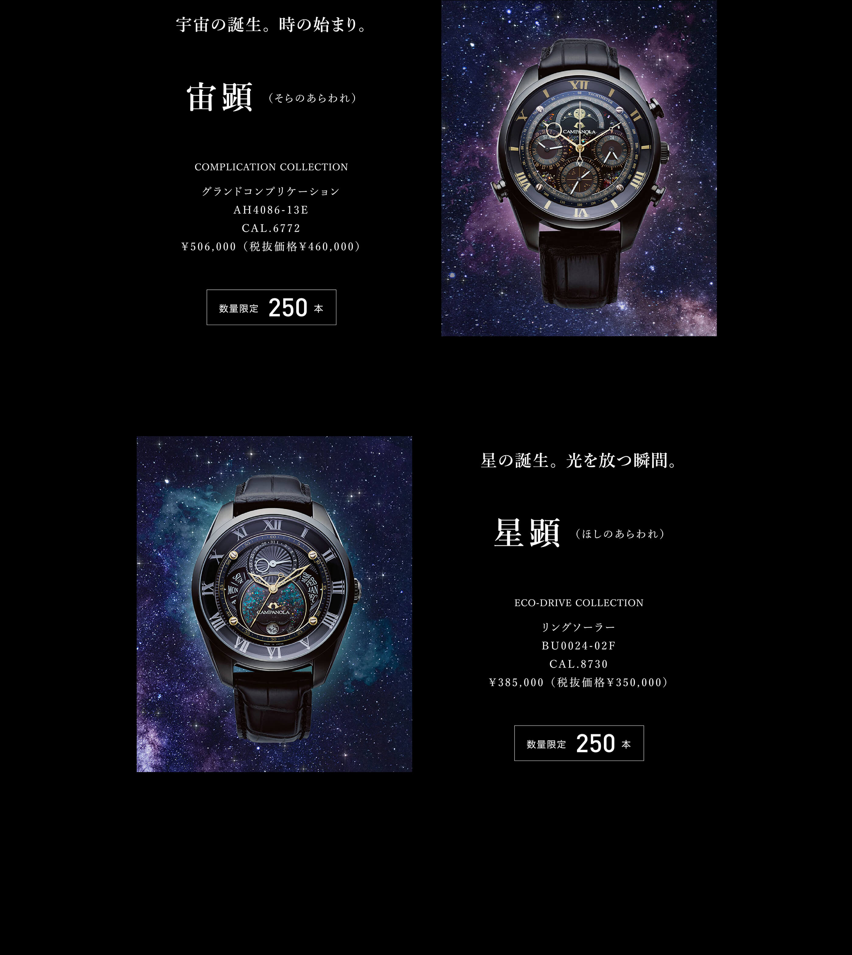 宇宙の誕生。 時の始まり｡ 宙顕（そらのあらわれ） グランドコンプリケーション AH4086-13E CAL.6772 ￥506,000 （税抜価格￥460,000）　星の誕生。 光を放つ瞬間｡ 星顕（ほしのあらわれ） リングソーラー BU0024-02F CAL.8730 ￥385,000 （税抜価格￥350,000）