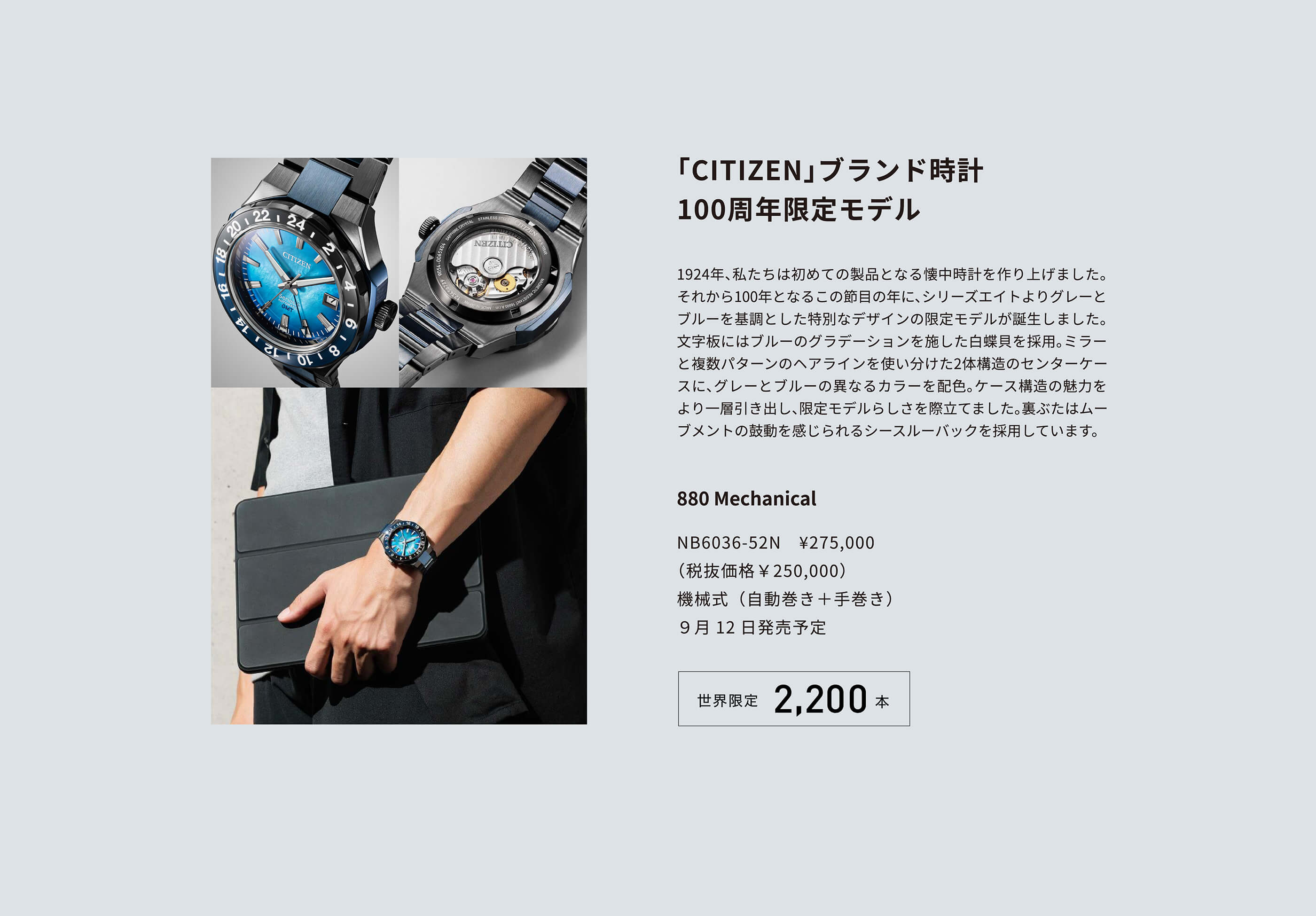 「CITIZEN」ブランド時計 100周年限定モデル　880 Mechanical NB6036-52N　¥275,000（税抜価格￥250,000）機械式（自動巻き＋手巻き）９月12日発売予定