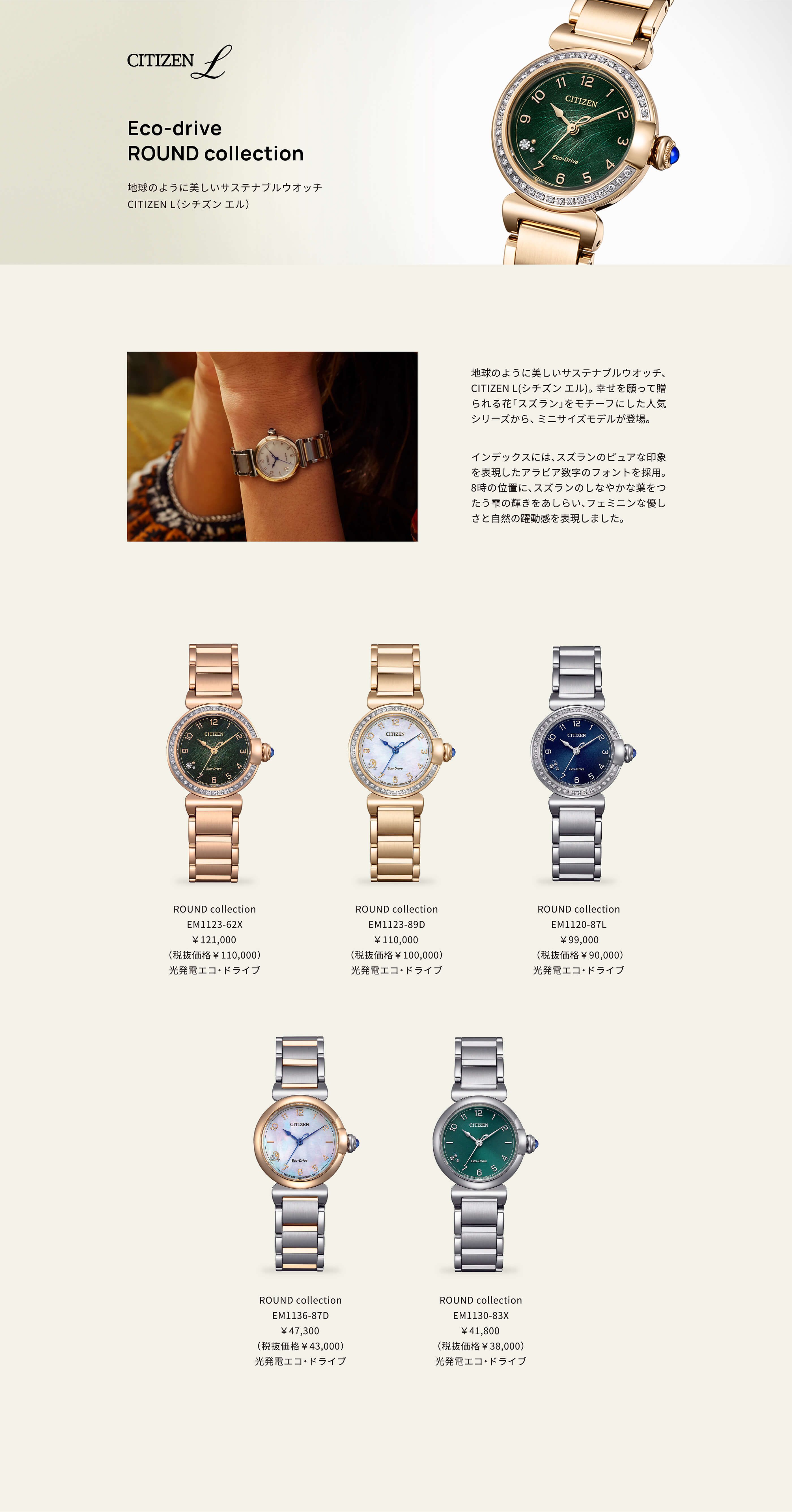 Eco-drive ROUND collection　ROUND collection EM1123-62X￥121,000（税抜価格￥110,000）光発電エコ・ドライブ　ROUND collection EM1123-89D ￥110,000（税抜価格￥100,000） 光発電エコ・ドライブ　ROUND collection EM1120-87L ￥99,000（税抜価格￥90,000） 光発電エコ・ドライブ　ROUND collection EM1136-87D ￥47,300（税抜価格￥43,000）光発電エコ・ドライブ　ROUND collection EM1130-83X ￥41,800（税抜価格￥38,000）光発電エコ・ドライブ