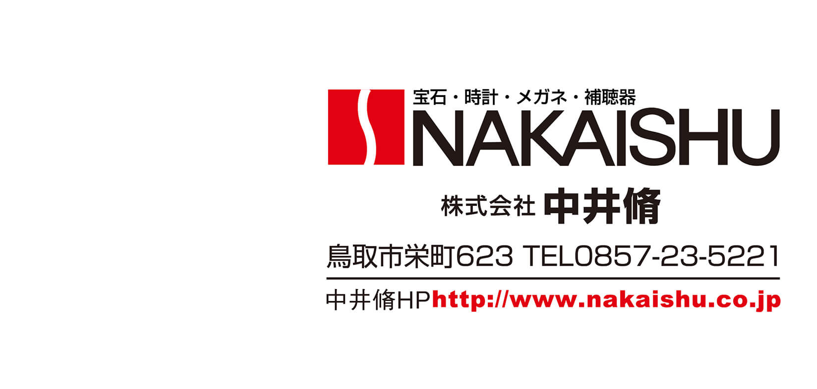 NAKAISHU株式会社中井脩 鳥取市栄町623 TEL0857-23-5221