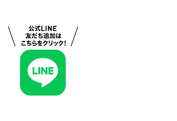 公式LINE 友達募集中!