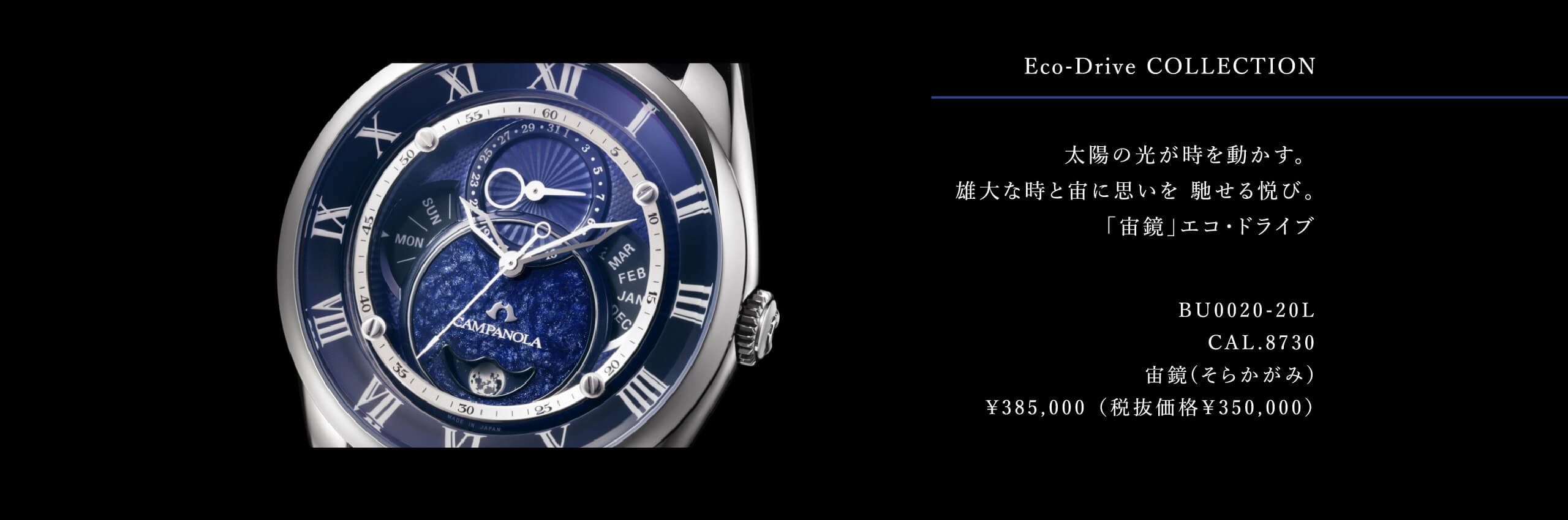 太陽の光が時を動かす。 雄大な時と宙に思いを 馳せる悦び。「宙鏡」エコ・ドライブ｜BU0020-20L｜CAL.8730｜宙鏡(そらかがみ)