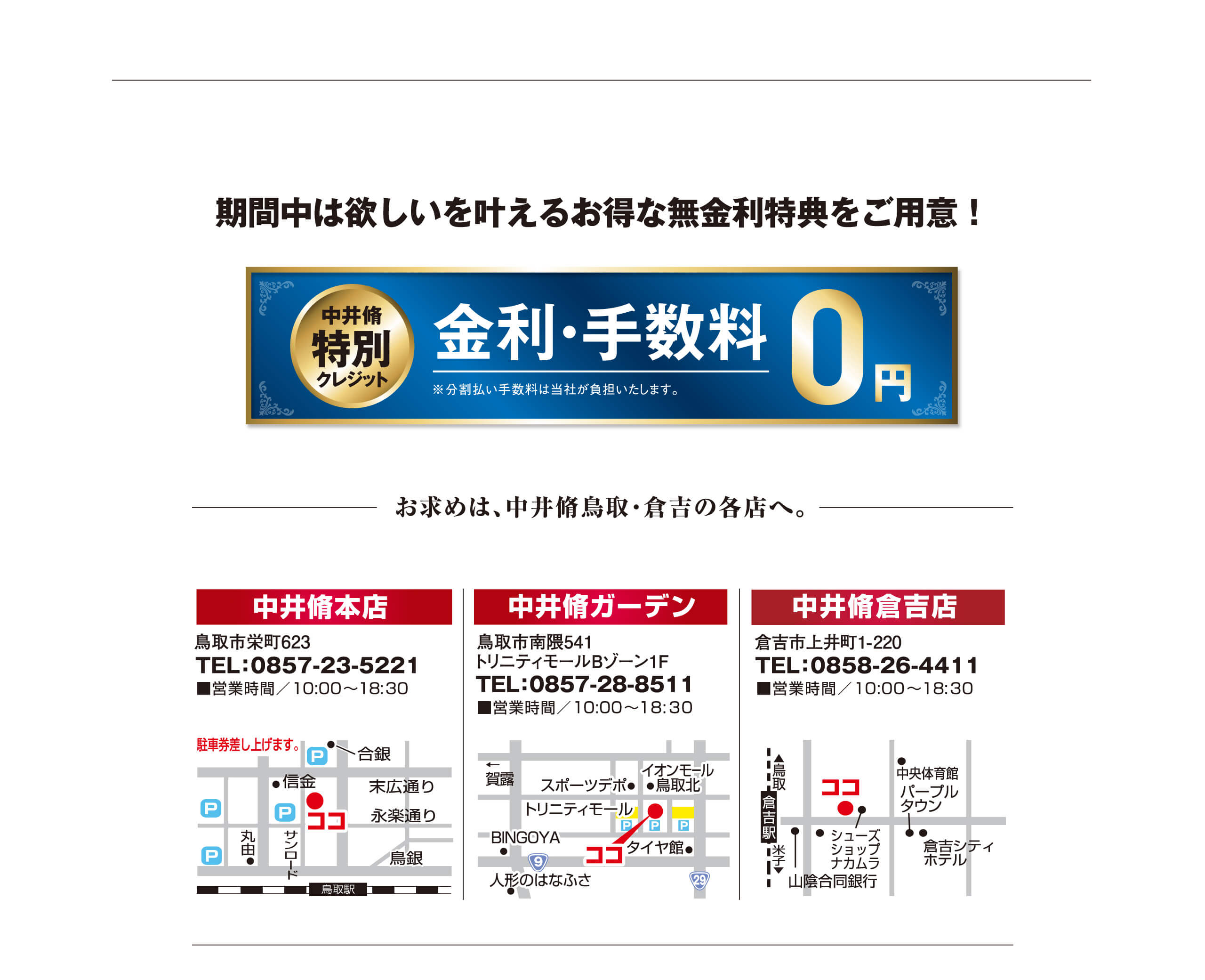 期間中は欲しいを叶えるお得な無金利特典をご用意！お求めは、中井脩鳥取・倉吉の各店へ。｜中井脩本店｜中井脩ガーデン|
        中井脩倉吉店