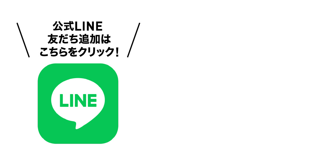 公式LINE 友達募集中!