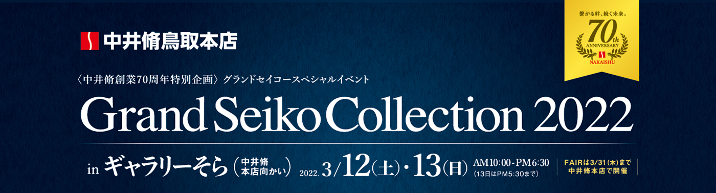 グランドセイコーコレクション2022
