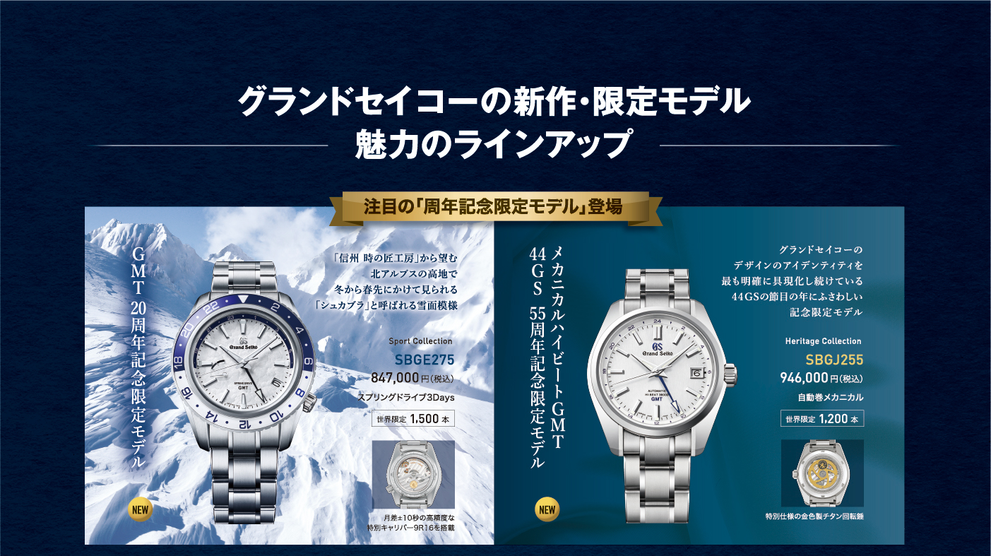 グランドセイコーの新作・限定モデル魅力のラインアップ GMT20周年記念限定モデル・メカニカルハイビートGMT44GS 55周年記念限定モデル