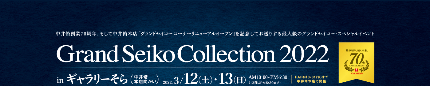 中井脩創業70周年、そして中井脩本店「グランドセイコーコーナーリニューアルオープン」を記念してお送りする最大級のグランドセイコースペシャルイベント