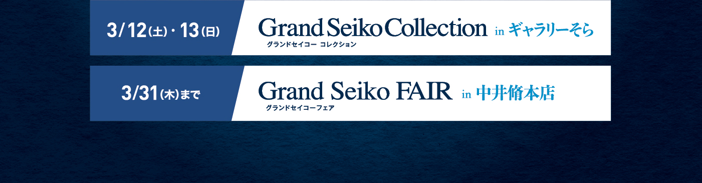 3/12・13 グランドセイコーコレクションinギャラリーそら