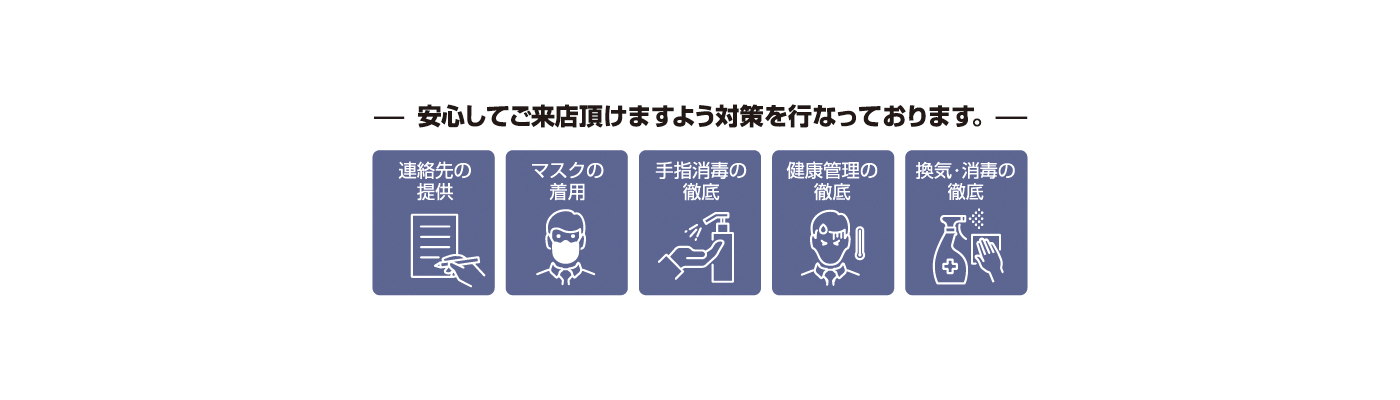 感染症対策 安心してご来店頂けますよう対策を行っております