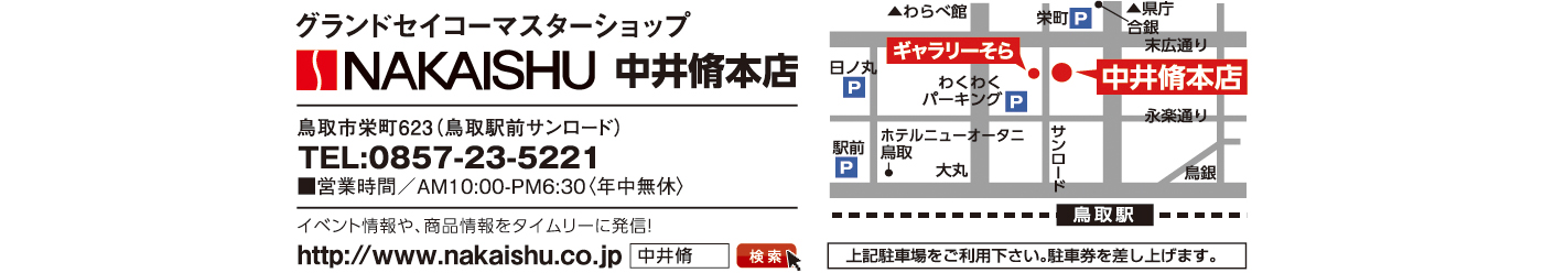 中井脩本店 鳥取市栄まち623(鳥取駅前さんロード)TEL:0857-23-5221 営業時間/AM10:00-PM6:30(年中無休)