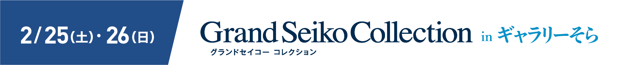 2月25日（土）26日（日）グランドセイコーコレクション in ギャラリーそら