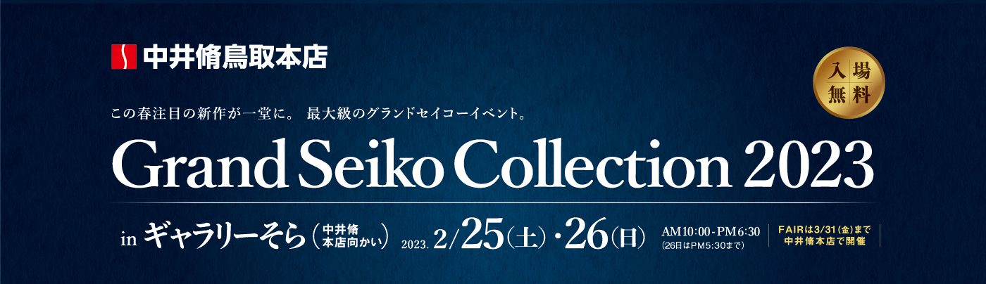 中井脩鳥取本店　この春注目の新作が一堂に。 最大級のグランドセイコーイベント。Grand Seiko Collection 2023 in ギャラリーそら（中井脩本店向かい）　2月25日（土）26日（日）AM10:00〜PM6:30