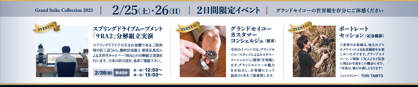 2月25日（土）26日（日）2日間限定イベント｜スプリングドライブムーブメント「9RA2」分解組立実演｜グランドセイコーカスタマーコンシェルジュ（接客）｜ポートレートセッション（記念撮影）