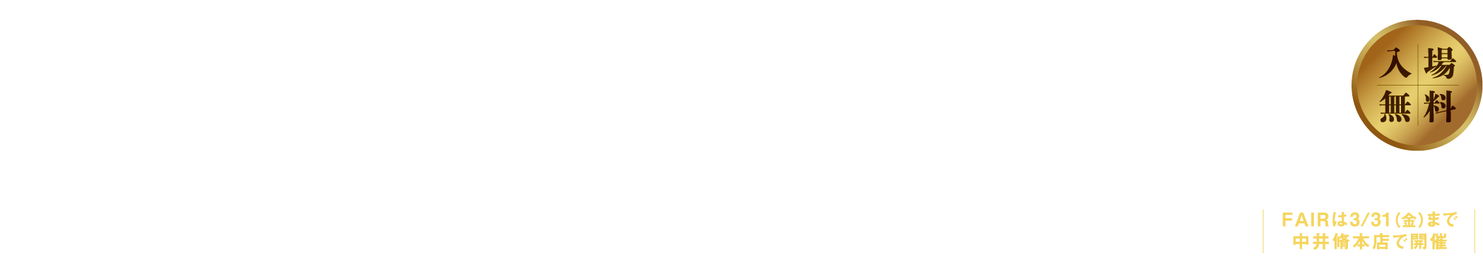 この春注目の新作が一堂に。最大級のグランドセイコーイベント。Grand Seiko Collection 2023　入場無料　in ギャラリーそら（中井脩本店向かい）2月25日（土）26日（日）AM10:00〜PM6:30（26日はPM5:30まで）